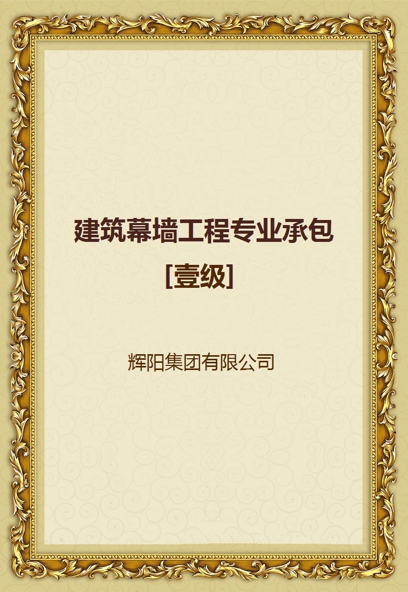 1641286958105363.jpg 建筑幕墙工程专业承包.jpg